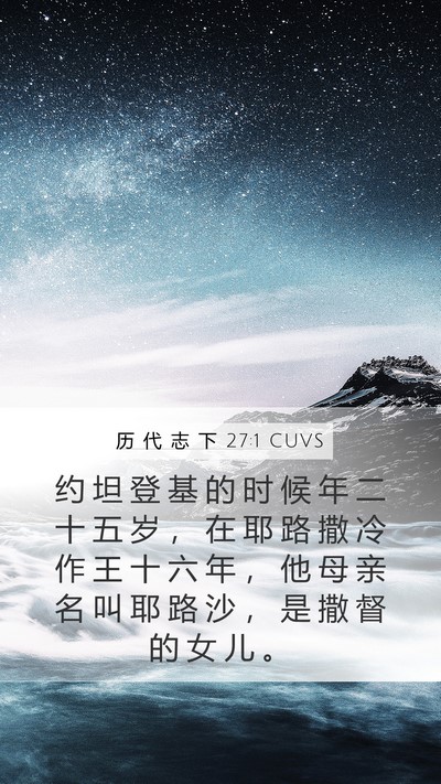 历 代 志 下 27:1 CUVS Bible Verse Image