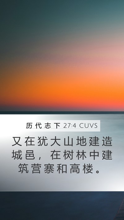 历 代 志 下 27:4 CUVS Bible Verse Image