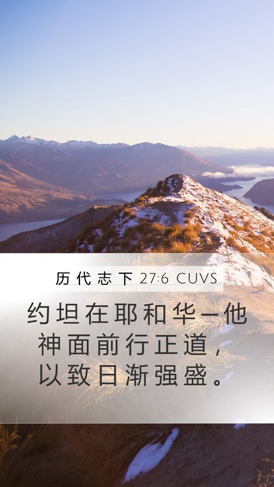 历 代 志 下 27:6 CUVS Mobile Phone Wallpaper - 约 坦 在 耶 和 华 ─ 他 神 面 前 行 - Mobile Bible Verse Wallpaper