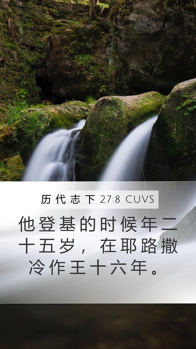历 代 志 下 27:8 CUVS Mobile Phone Wallpaper - 他 登 基 的 时 候 年 二 十 五 岁 ， - Mobile Bible Verse Wallpaper