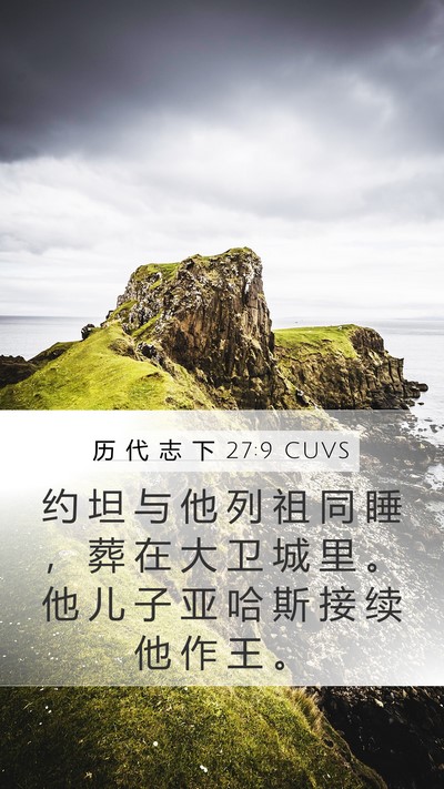 历 代 志 下 27:9 CUVS Mobile Phone Wallpaper - 约 坦 与 他 列 祖 同 睡 ， 葬 在 大 - Mobile Bible Verse Wallpaper