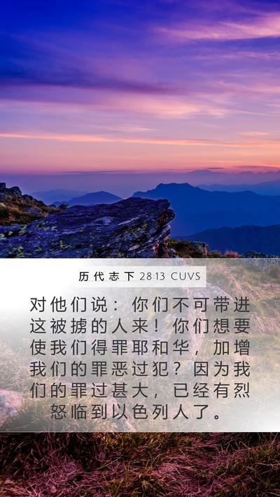 历 代 志 下 28:13 CUVS Bible Verse Image