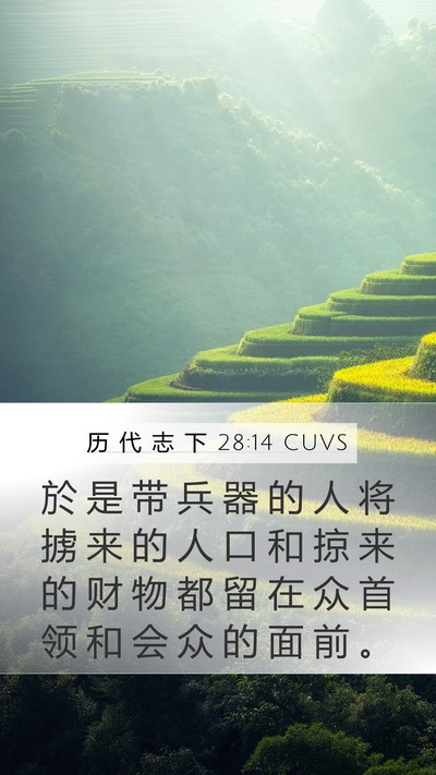 历 代 志 下 28:14 CUVS Bible Verse Image