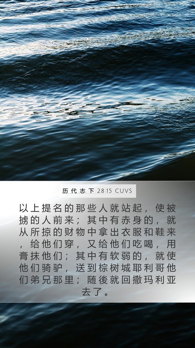 历 代 志 下 28:15 CUVS Bible Verse Image