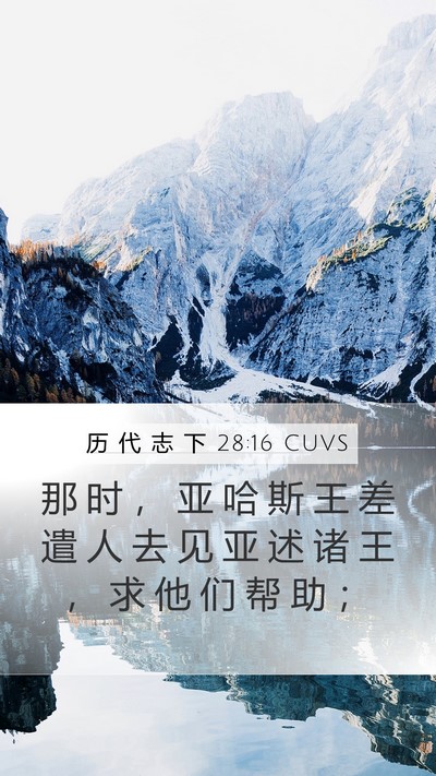 历 代 志 下 28:16 CUVS Bible Verse Image