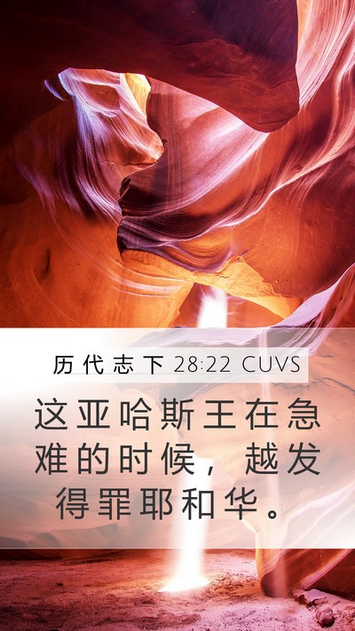 历 代 志 下 28:22 CUVS Bible Verse Image