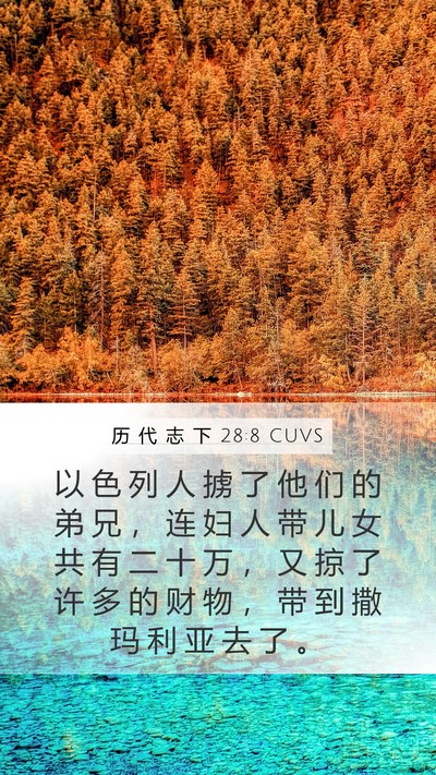 历 代 志 下 28:8 CUVS Bible Verse Image