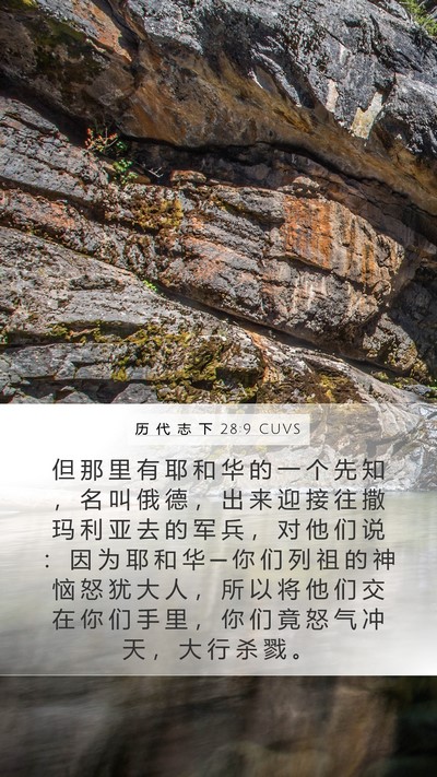 历 代 志 下 28:9 CUVS Bible Verse Image