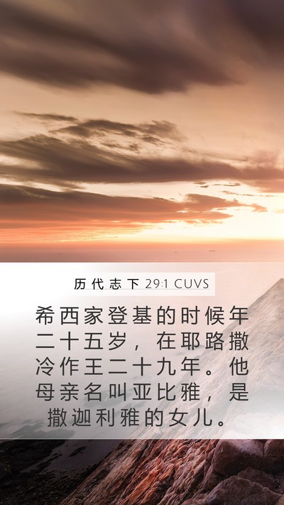 历 代 志 下 29:1 CUVS Bible Verse Image
