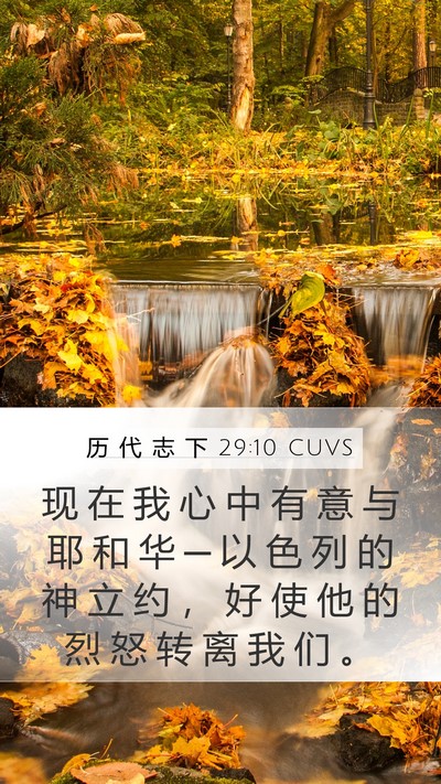 历 代 志 下 29:10 CUVS Bible Verse Image