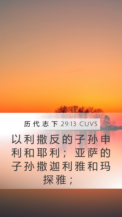 历 代 志 下 29:13 CUVS Bible Verse Image