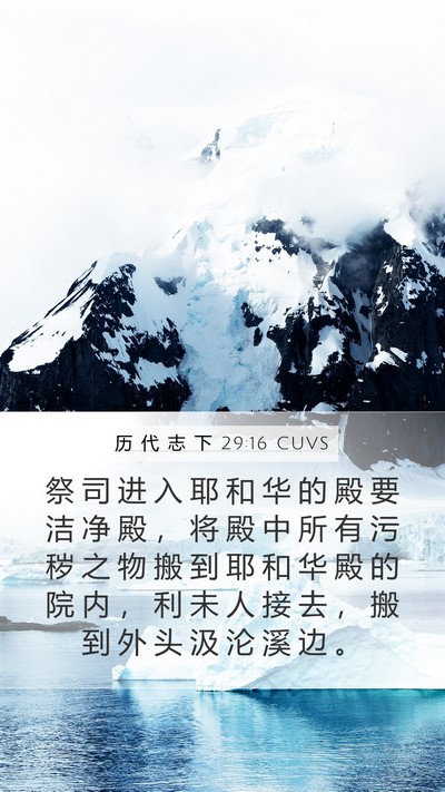历 代 志 下 29:16 CUVS Bible Verse Image