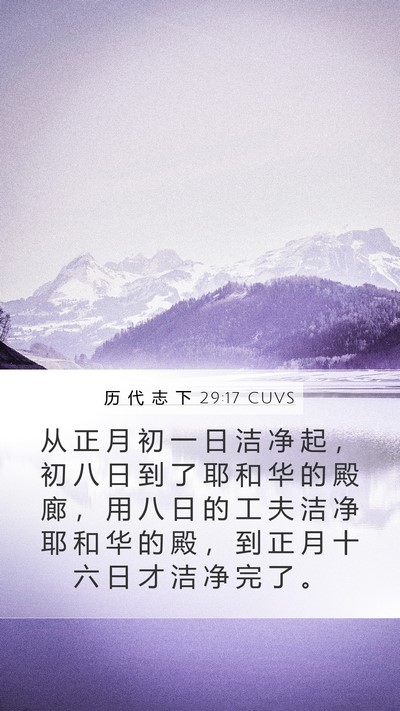历 代 志 下 29:17 CUVS Mobile Phone Wallpaper - 从 正 月 初 一 日 洁 净 起 ， 初 八 - Mobile Bible Verse Wallpaper