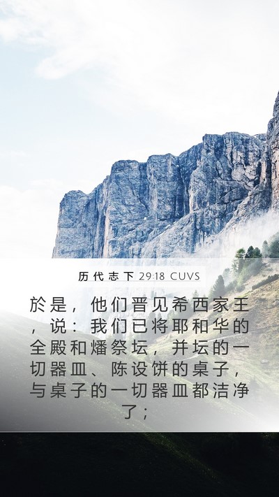 历 代 志 下 29:18 CUVS Bible Verse Image