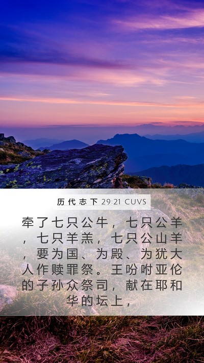 历 代 志 下 29:21 CUVS Bible Verse Image