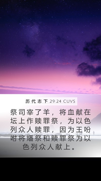 历 代 志 下 29:24 CUVS Bible Verse Image