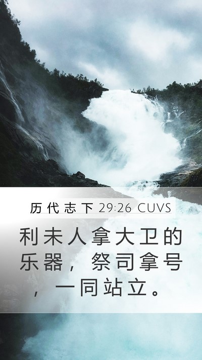 历 代 志 下 29:26 CUVS Bible Verse Image