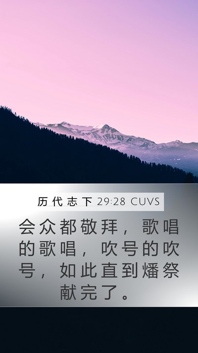 历 代 志 下 29:28 CUVS Mobile Phone Wallpaper - 会 众 都 敬 拜 ， 歌 唱 的 歌 唱 ， - Mobile Bible Verse Wallpaper