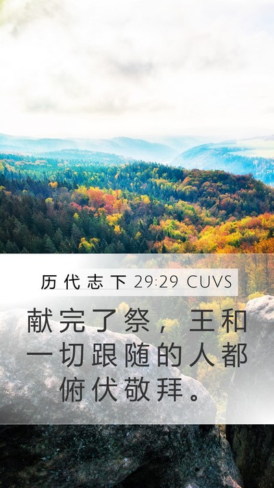 历 代 志 下 29:29 CUVS Mobile Phone Wallpaper - 献 完 了 祭 ， 王 和 一 切 跟 随 的 - Mobile Bible Verse Wallpaper
