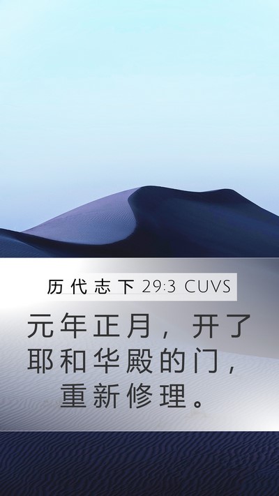 历 代 志 下 29:3 CUVS Bible Verse Image