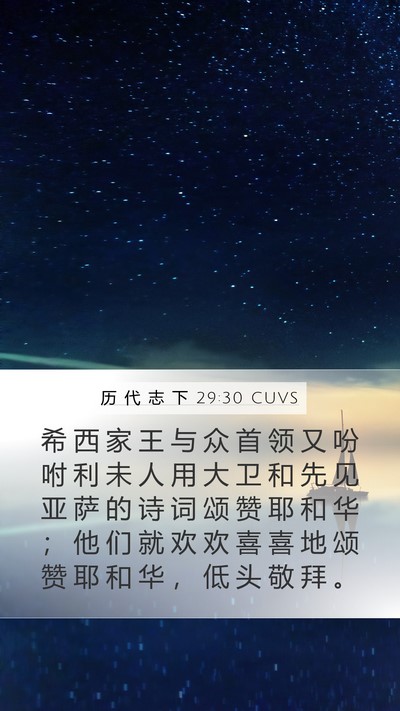 历 代 志 下 29:30 CUVS Bible Verse Image