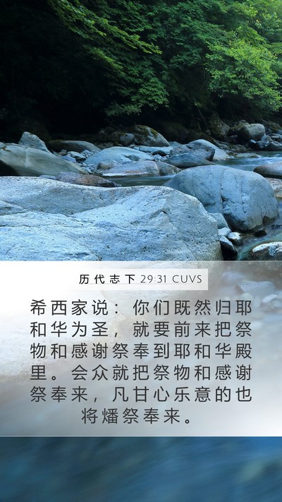 历 代 志 下 29:31 CUVS Bible Verse Image