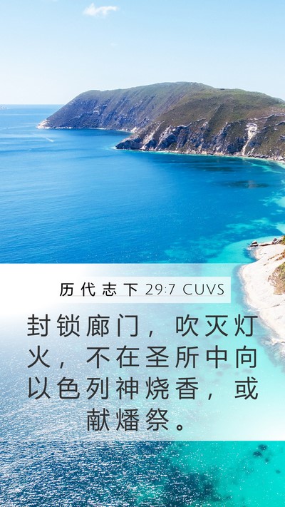 历 代 志 下 29:7 CUVS Mobile Phone Wallpaper - 封 锁 廊 门 ， 吹 灭 灯 火 ， 不 在 - Mobile Bible Verse Wallpaper
