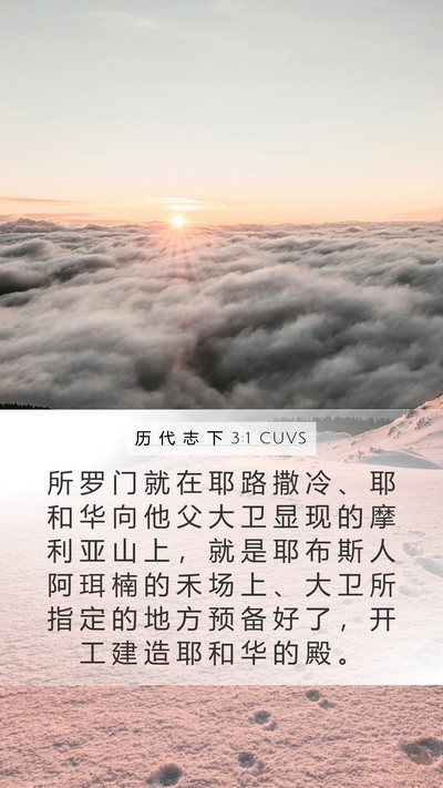 历 代 志 下 3:1 CUVS Bible Verse Image