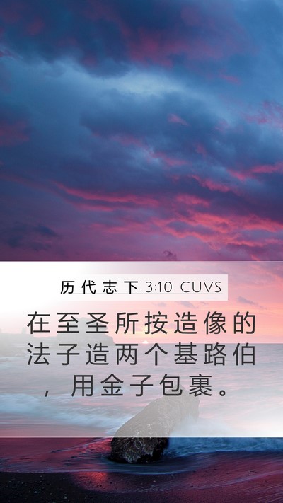 历 代 志 下 3:10 CUVS Mobile Phone Wallpaper - 在 至 圣 所 按 造 像 的 法 子 造 两 - Mobile Bible Verse Wallpaper