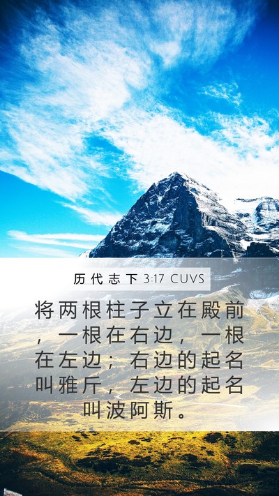 历 代 志 下 3:17 CUVS Mobile Phone Wallpaper - 将 两 根 柱 子 立 在 殿 前 ， 一 根 - Mobile Bible Verse Wallpaper