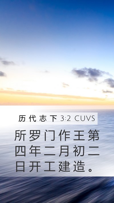 历 代 志 下 3:2 CUVS Mobile Phone Wallpaper - 所 罗 门 作 王 第 四 年 二 月 初 二 - Mobile Bible Verse Wallpaper