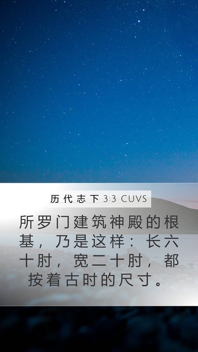 历 代 志 下 3:3 CUVS Bible Verse Image