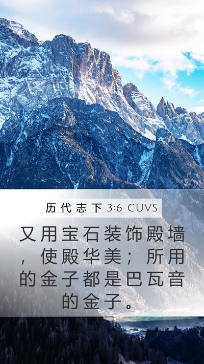 历 代 志 下 3:6 CUVS Mobile Phone Wallpaper - 又 用 宝 石 装 饰 殿 墙 ， 使 殿 华 - Mobile Bible Verse Wallpaper