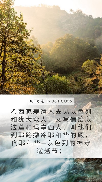 历 代 志 下 30:1 CUVS Bible Verse Image