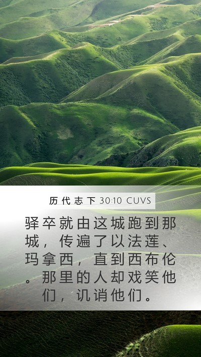 历 代 志 下 30:10 CUVS Bible Verse Image