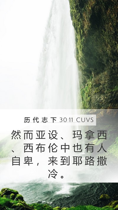 历 代 志 下 30:11 CUVS Bible Verse Image