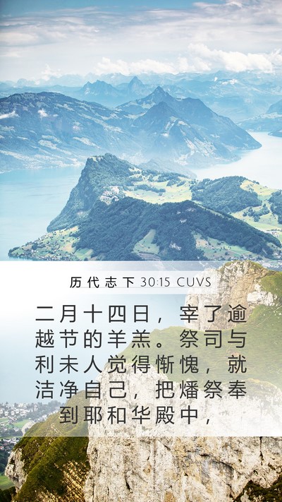 历 代 志 下 30:15 CUVS Bible Verse Image