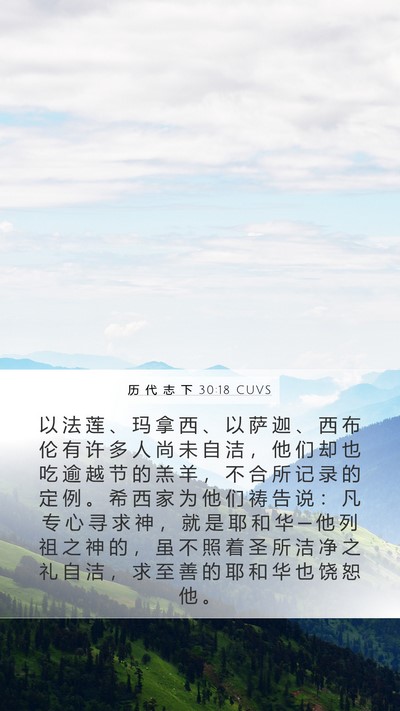 历 代 志 下 30:18 CUVS Bible Verse Image