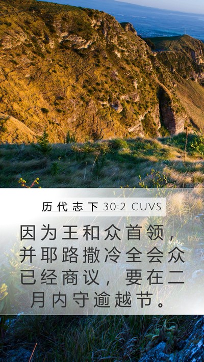 历 代 志 下 30:2 CUVS Bible Verse Image