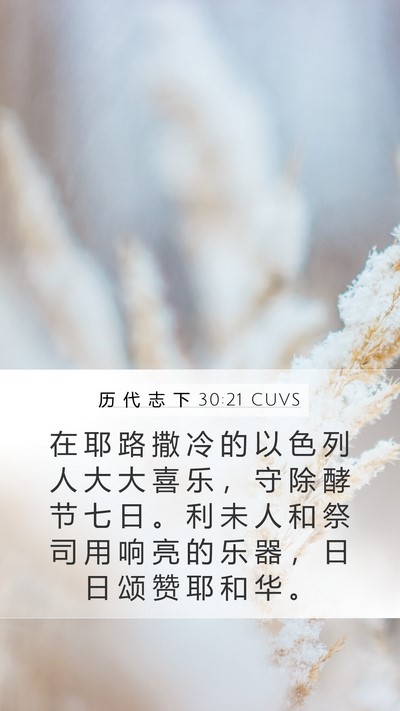 历 代 志 下 30:21 CUVS Bible Verse Image