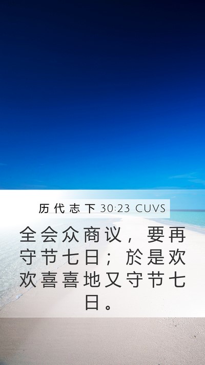 历 代 志 下 30:23 CUVS Bible Verse Image