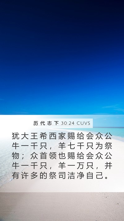 历 代 志 下 30:24 CUVS Bible Verse Image