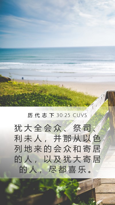 历 代 志 下 30:25 CUVS Mobile Phone Wallpaper - 犹 大 全 会 众 、 祭 司 、 利 未 人 - Mobile Bible Verse Wallpaper