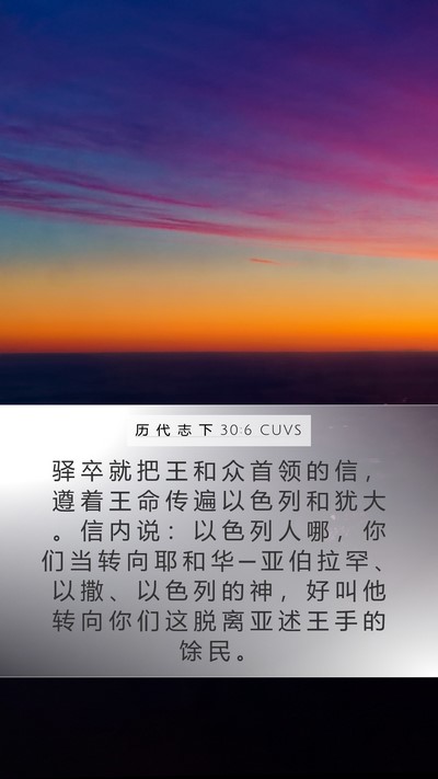 历 代 志 下 30:6 CUVS Bible Verse Image