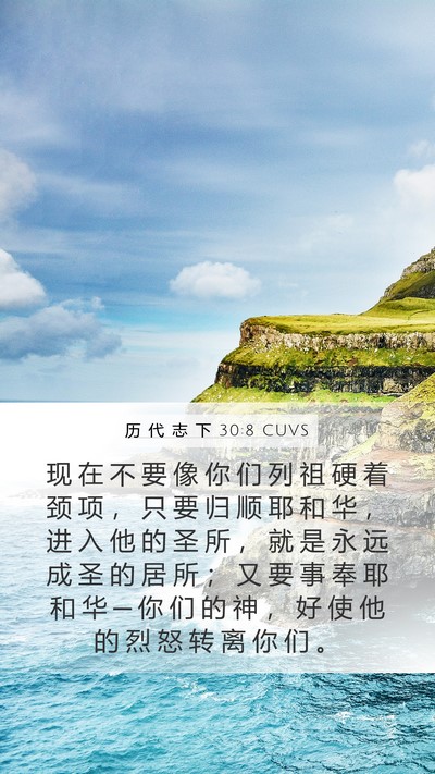 历 代 志 下 30:8 CUVS Bible Verse Image