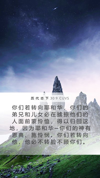 历 代 志 下 30:9 CUVS Bible Verse Image
