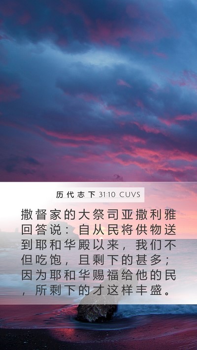 历 代 志 下 31:10 CUVS Bible Verse Image