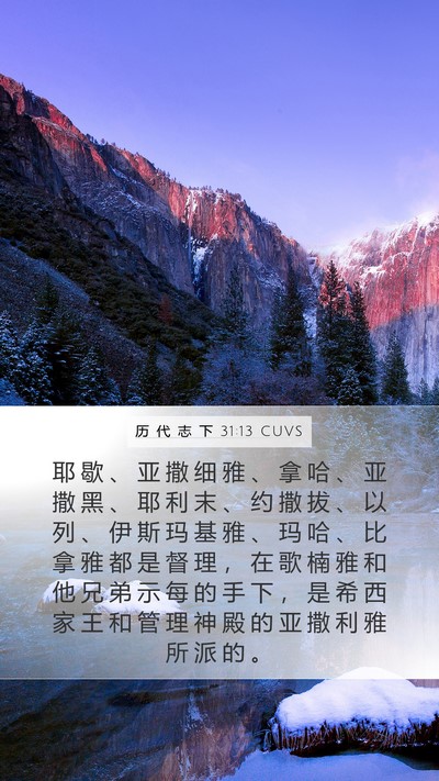 历 代 志 下 31:13 CUVS Bible Verse Image