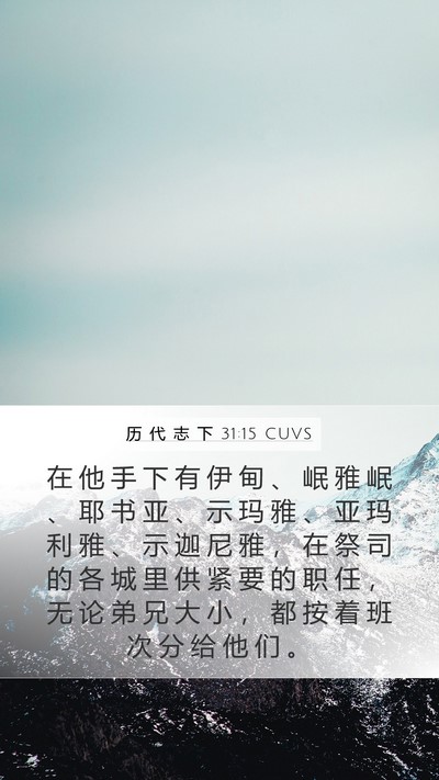 历 代 志 下 31:15 CUVS Bible Verse Image