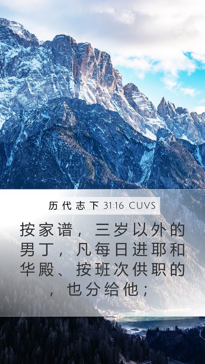 历 代 志 下 31:16 CUVS Mobile Phone Wallpaper - 按 家 谱 ， 三 岁 以 外 的 男 丁 ， - Mobile Bible Verse Wallpaper